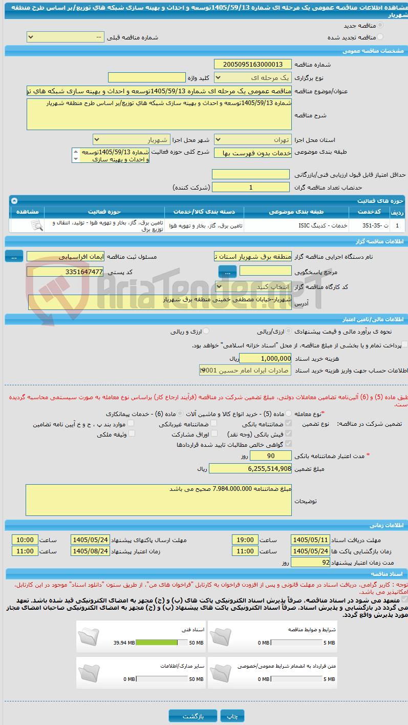 تصویر کوچک آگهی مناقصه عمومی یک مرحله ای شماره 1405/59/13توسعه و احداث و بهینه سازی شبکه های توزیع/بر اساس طرح منطقه شهریار