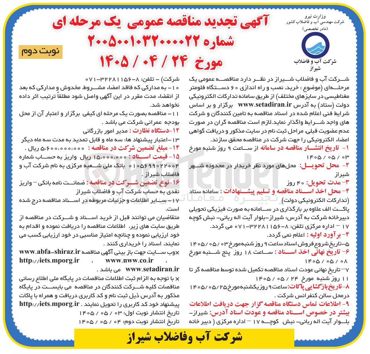 تصویر کوچک آگهی خرید، نصب و راه اندازی ۶۰ دستگاه فلومتر مغناطیسی