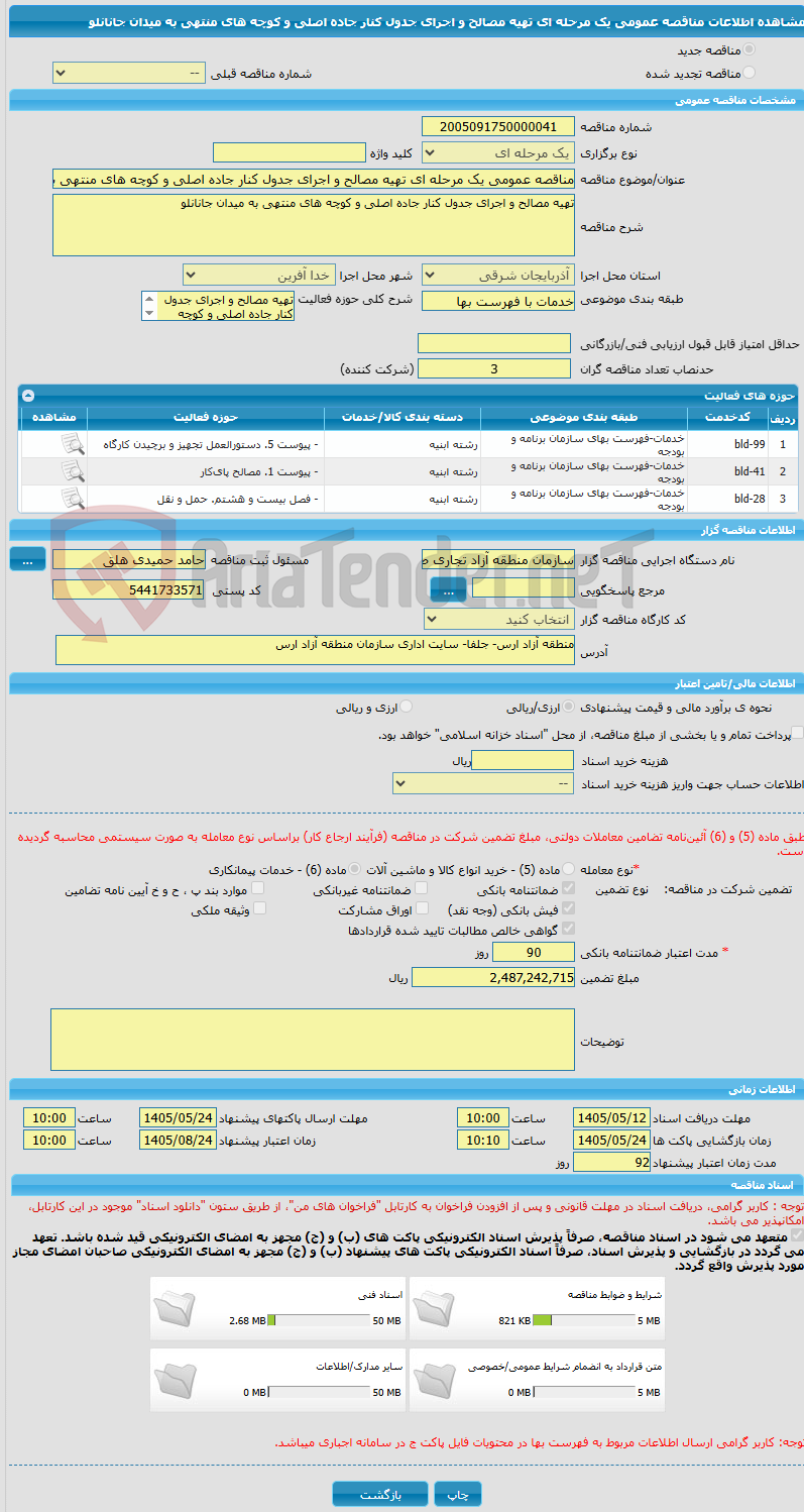 تصویر کوچک آگهی مناقصه عمومی یک مرحله ای تهیه مصالح و اجرای جدول کنار جاده اصلی و کوچه های منتهی به میدان جانانلو
