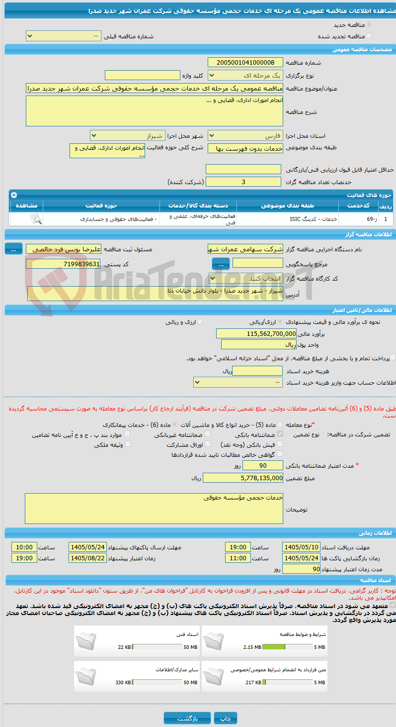 تصویر کوچک آگهی مناقصه عمومی یک مرحله ای خدمات حجمی مؤسسه حقوقی شرکت عمران شهر جدید صدرا