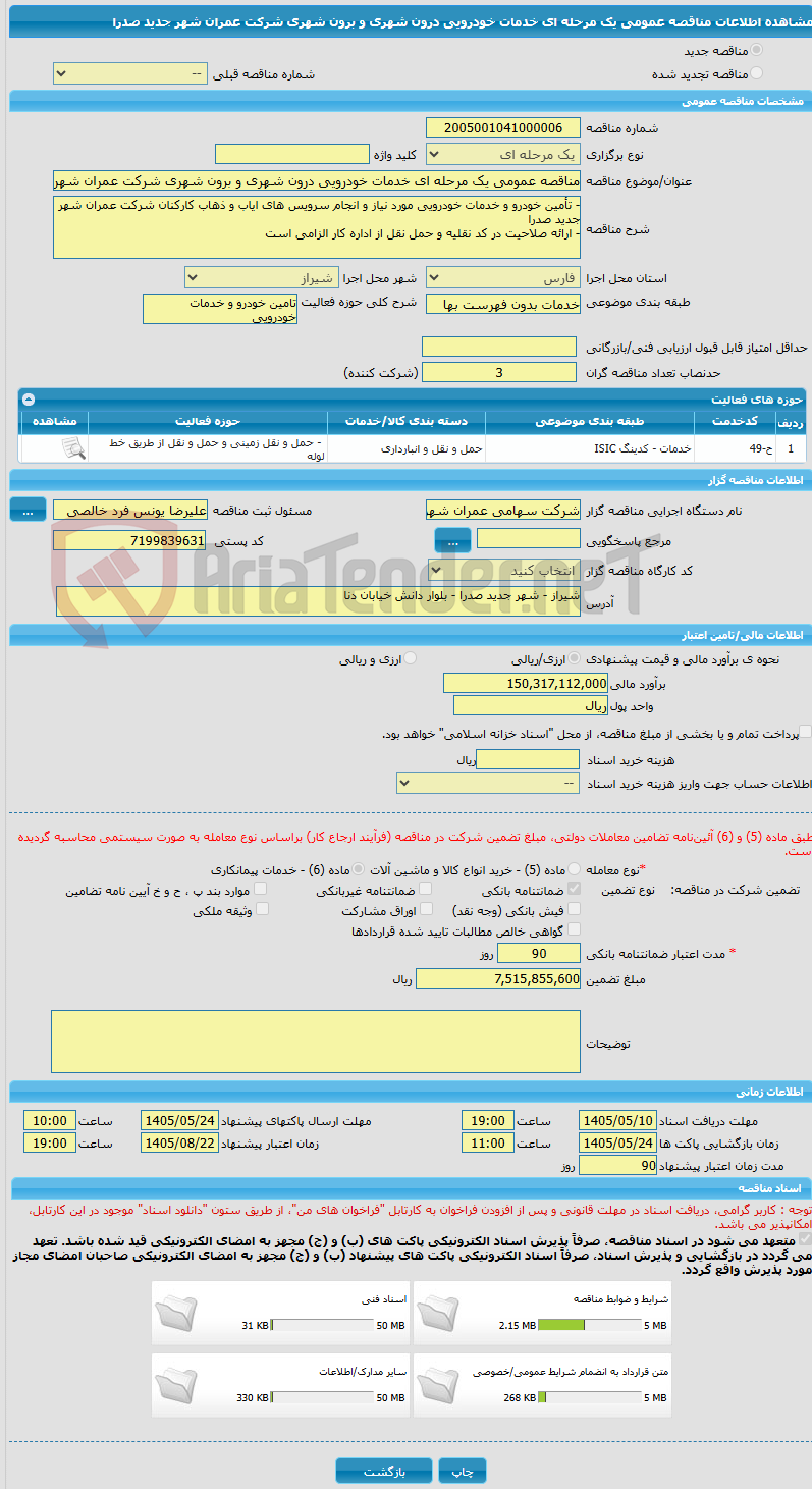 تصویر کوچک آگهی مناقصه عمومی یک مرحله ای خدمات خودرویی درون شهری و برون شهری شرکت عمران شهر جدید صدرا