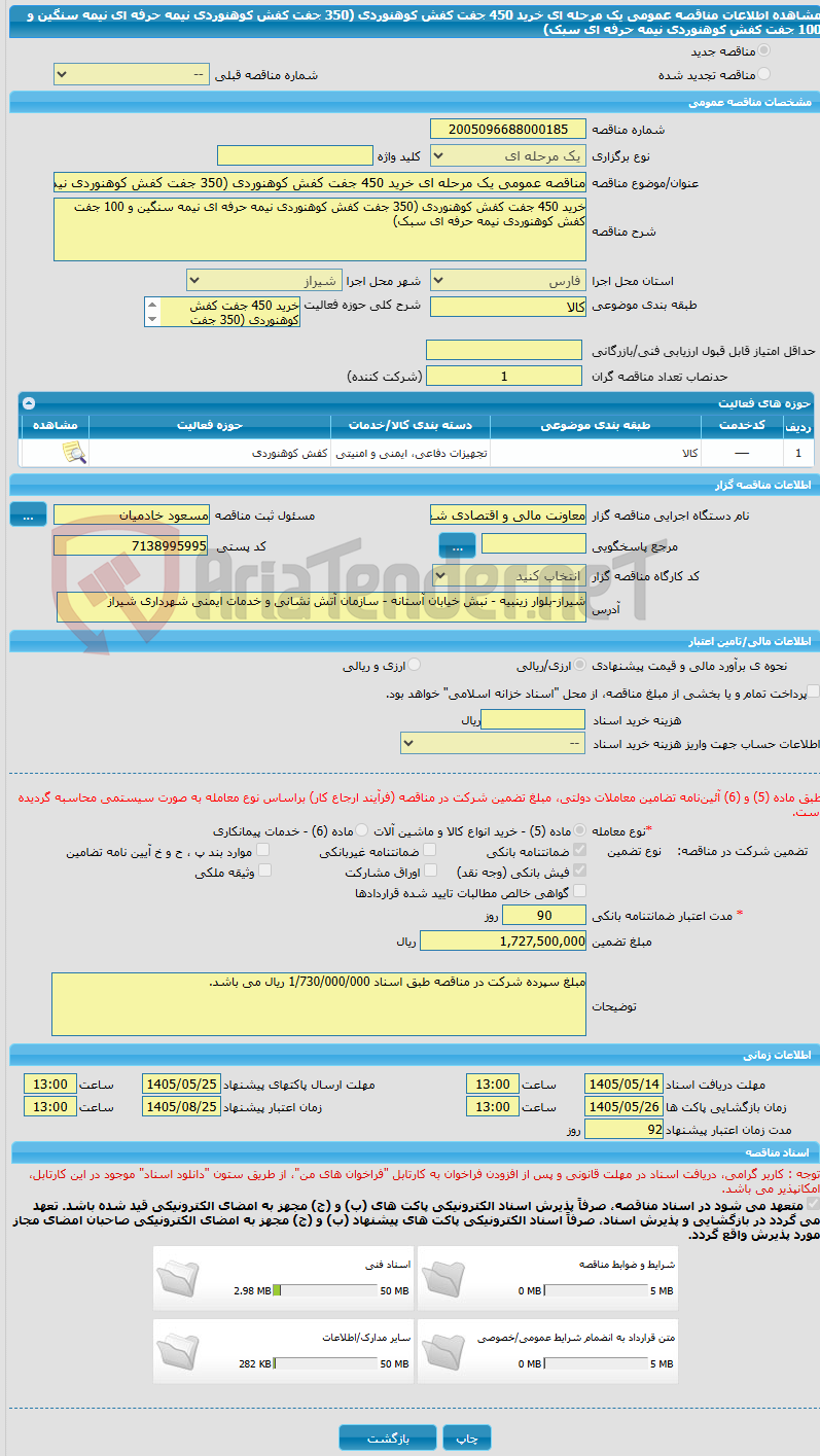 تصویر کوچک آگهی مناقصه عمومی یک مرحله ای خرید 450 جفت کفش کوهنوردی (350 جفت کفش کوهنوردی نیمه حرفه ای نیمه سنگین و 100 جفت کفش کوهنوردی نیمه حرفه ای سبک)