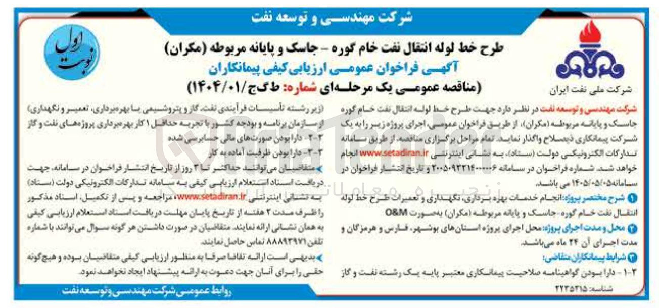 تصویر کوچک آگهی طرح خط لوله انتقال نفت خام گوره جاسک و پایانه مربوطه (مکران) 