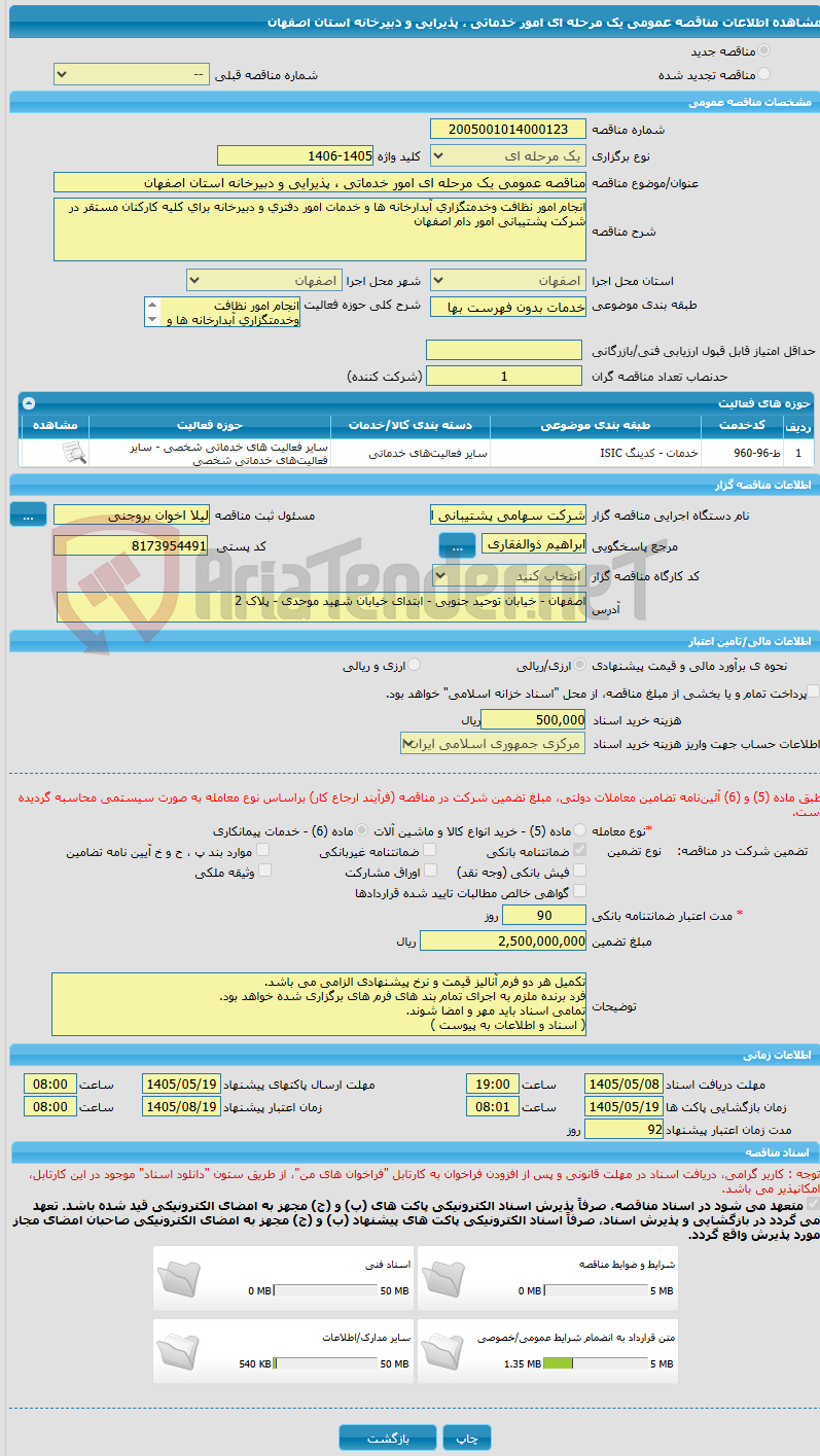 تصویر کوچک آگهی مناقصه عمومی یک مرحله ای امور خدماتی ، پذیرایی و دبیرخانه استان اصفهان