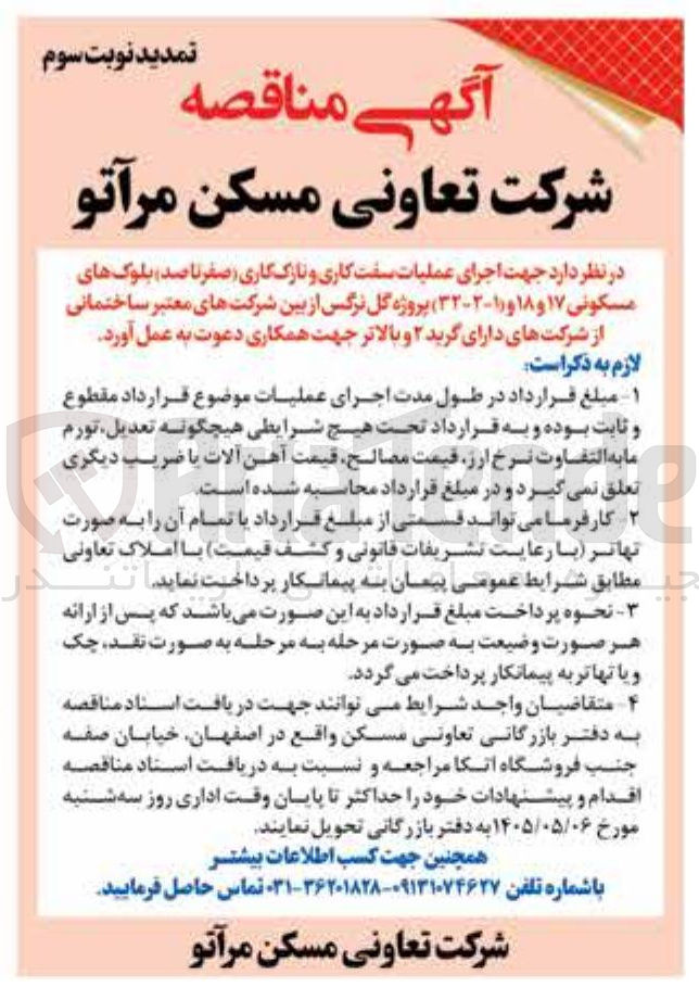 تصویر کوچک آگهی اجرای عملیات سفت کاری و نازک کاری (صفر تا صد) بلوک های مسکونی ۱۷ و ۱۸ و ۱-۲-۲۳ پروژه گل نرگس