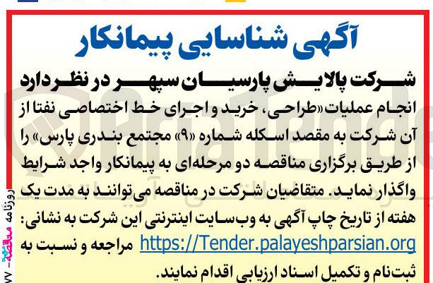 تصویر کوچک آگهی انجام عملیات «طراحی، خرید و اجرای خط اختصاصی نفتا از آن شرکت به مقصد اسکله شماره «۹» مجتمع بندری پارس