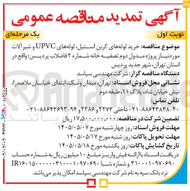 تصویر کوچک آگهی خرید لوله های کربن استیل، لوله های UPVC و شیرآلات موردنیاز پروژه مدول دوم تصفیه خانه شماره ۲ فاضلاب پردیس