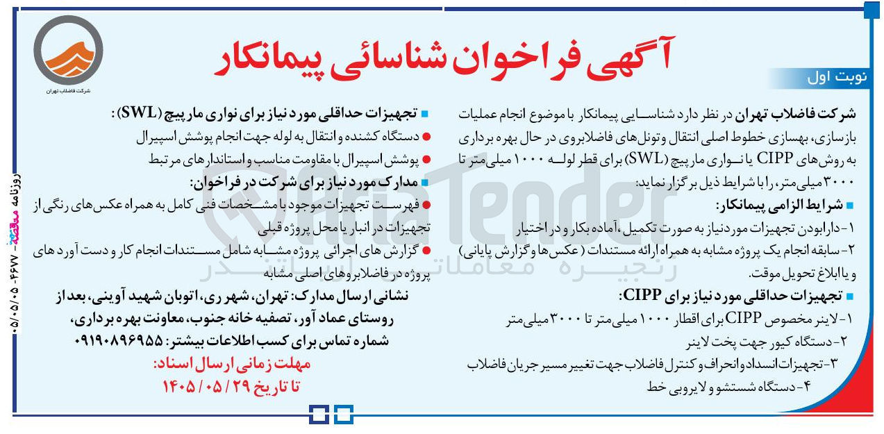 تصویر کوچک آگهی انجام عملیات بازسازی، بهسازی خطوط اصلی انتقال و تونل‌های فاضلاب‌رو در حال بهره‌برداری به روش‌های CIPP یا نواری مارپیچ (SWL) برای قطر لوله ۱۰۰۰ میلی‌متر تا ۳۰۰۰ میلی‌متر 