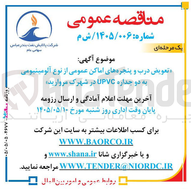 تصویر کوچک آگهی تعویض درب و پنجره های اماکن عمومی از نوع آلومینیومی به دو جداره UPVC در شهرک مروارید