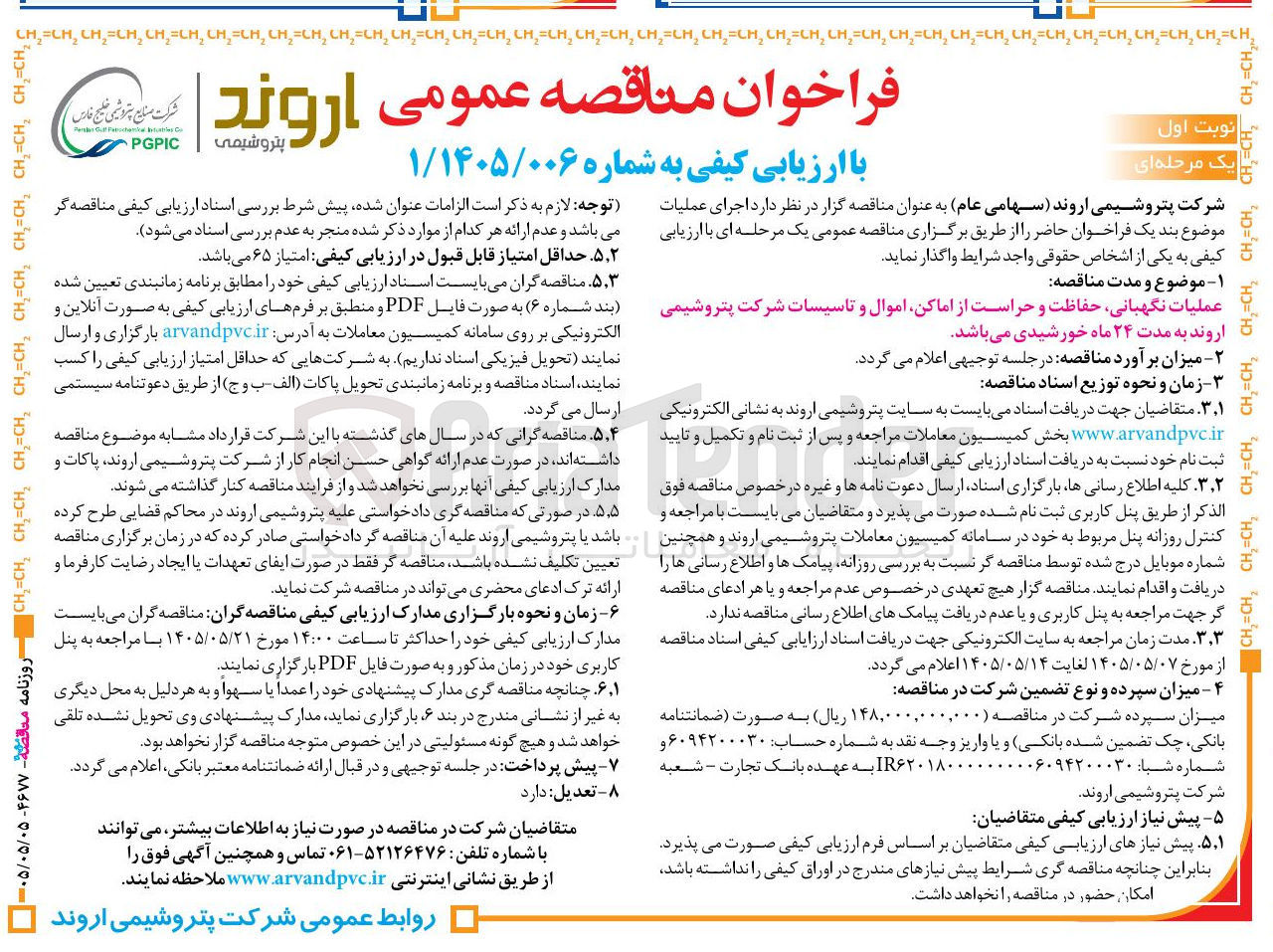 تصویر کوچک آگهی عملیات نگهبانی، حفاظت و حراست از اماکن، اموال و تأسیسات شرکت پتروشیمی اروند