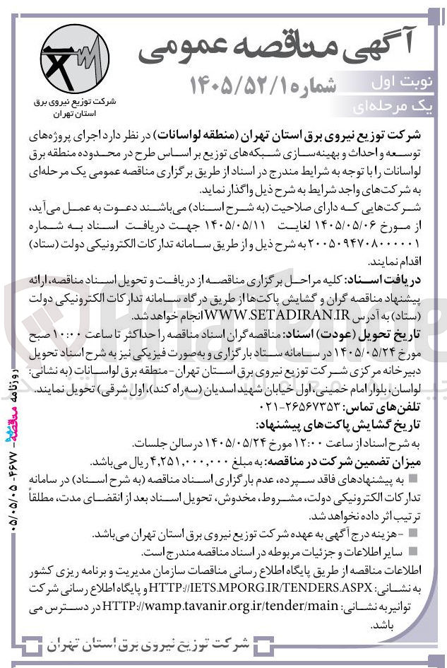 تصویر کوچک آگهی اجرای پروژه های توسعه و احداث و بهینه سازی شبکه های توزیع بر اساس طرح در محدوده منطقه برق لواسانات