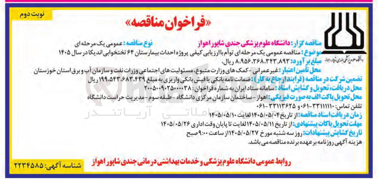 تصویر کوچک آگهی  ارزیابی کیفی پروژه احداث بیمارستان ۶۴ تختخوابی اندیکا در سال ۱۴۰۵