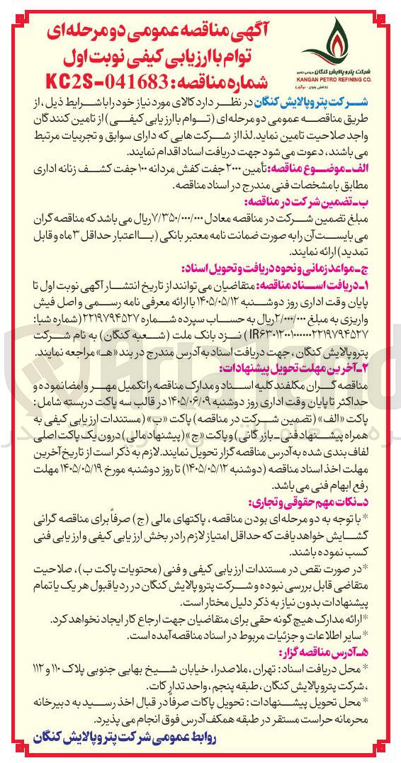 تصویر کوچک آگهی تامین ۲۰۰۰ جفت کفش مردانه و ۱۰۰ جفت کفش زنانه اداری