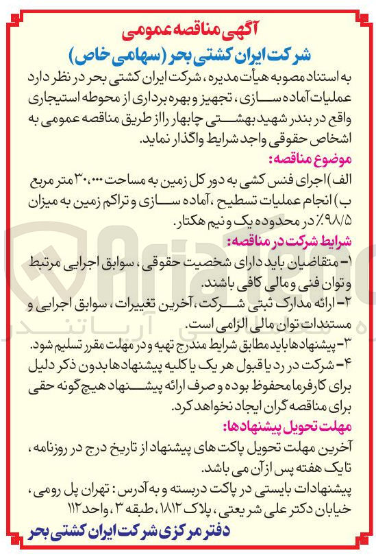 تصویر کوچک آگهی عملیات آماده سازی، تجهیز و بهره برداری از محوطه استیجاری واقع در بندر شهید بهشتی چابهار