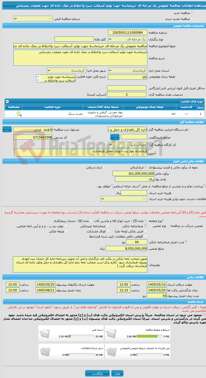 تصویر کوچک آگهی مناقصه عمومی یک مرحله ای خریدماسه جهت تولید آسفالت سرد واختلاط در نمک جاده ای جهت عملیات زمستانی 