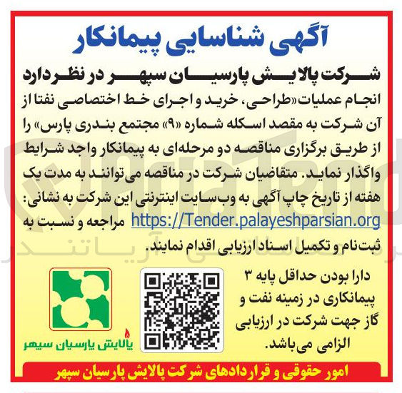 تصویر کوچک آگهی طراحی، خرید و اجرای خط اختصاصی نفتا از شرکت به مقصد اسکله شماره «۹» مجتمع بندری پارس