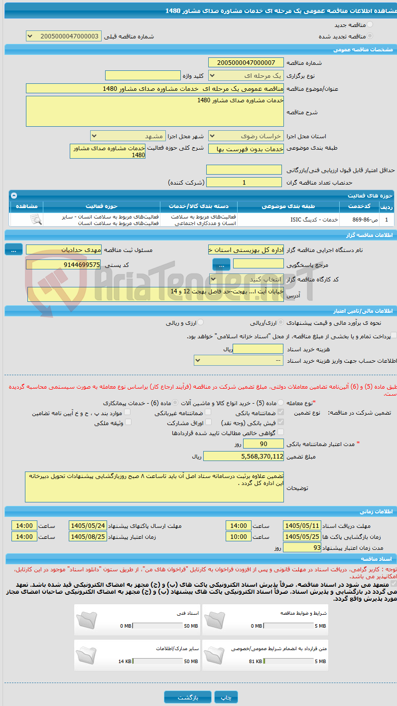 تصویر کوچک آگهی مناقصه عمومی یک مرحله ای  خدمات مشاوره صدای مشاور 1480