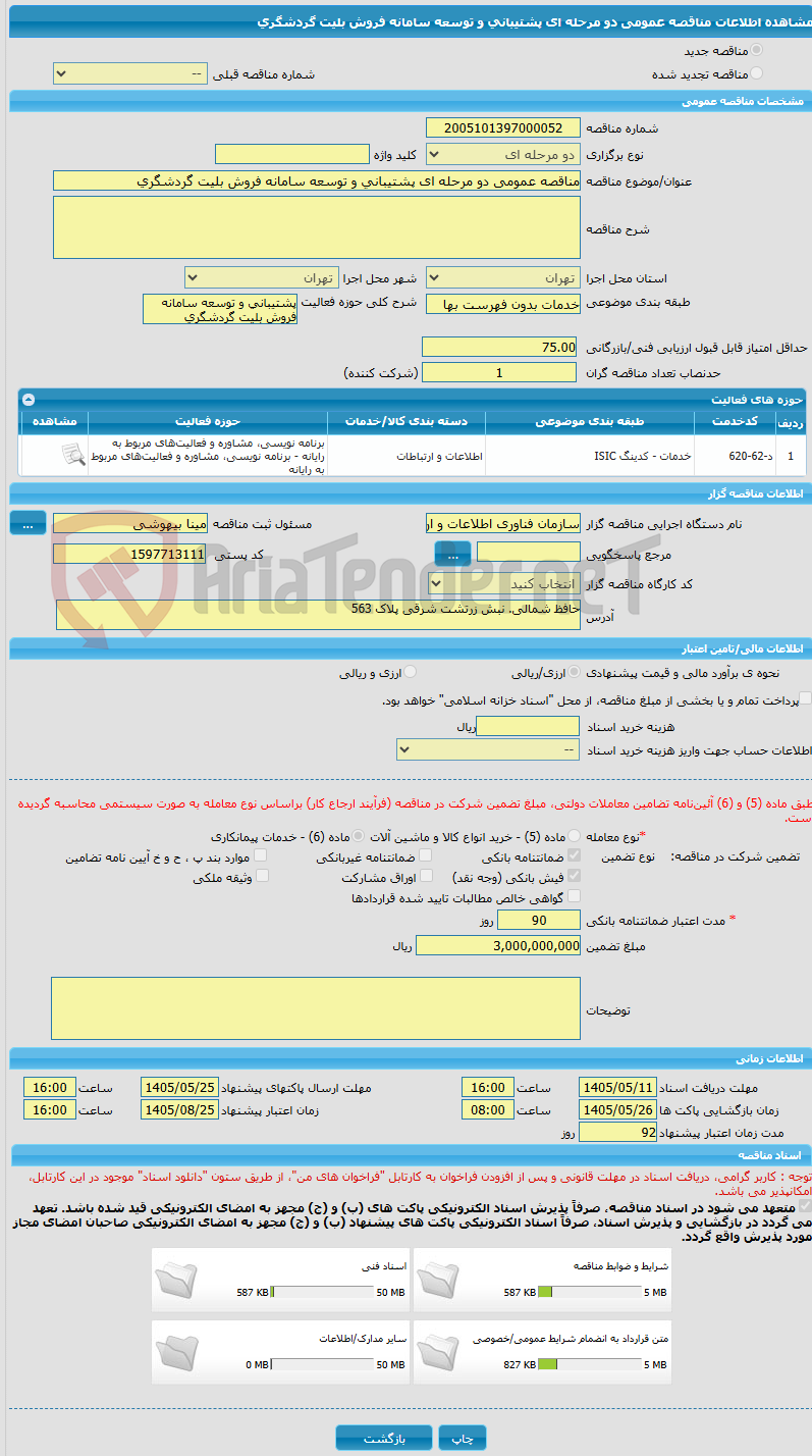 تصویر کوچک آگهی مناقصه عمومی دو مرحله ای پشتیبانی و توسعه سامانه فروش بلیت گردشگری