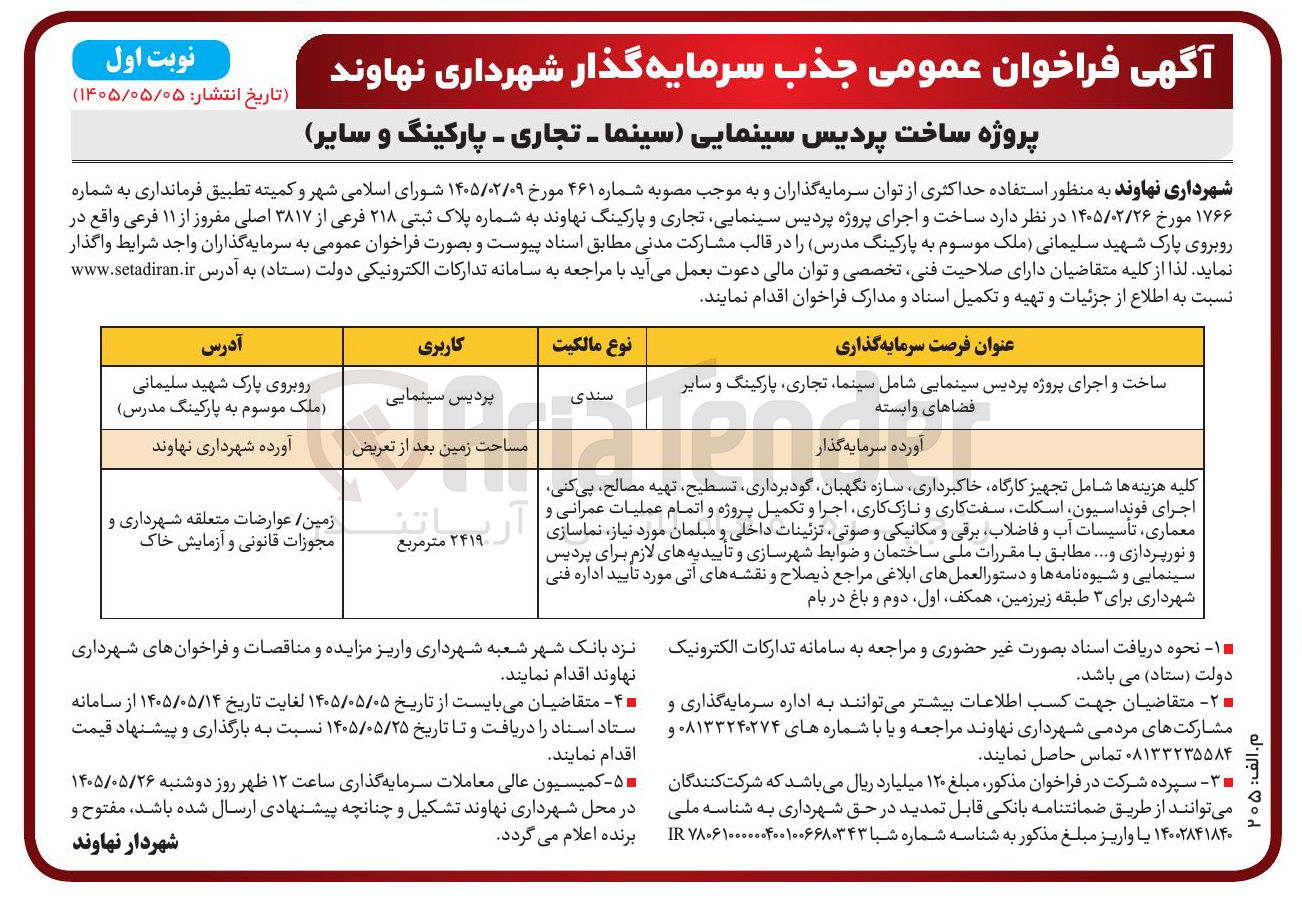 تصویر کوچک آگهی فراخوان عمومی جذب سرمایه گذار برای پروژه ساخت پردیس سینمایی (سینما، تجاری، پارکینگ و سایر)