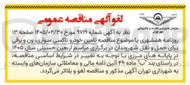 تصویر کوچک آگهی تامین خودرو تاکسی سواری، ون و برقی برای حمل و نقل شهروندان در برگزاری مراسم اربعین حسینی (لغو شده)
