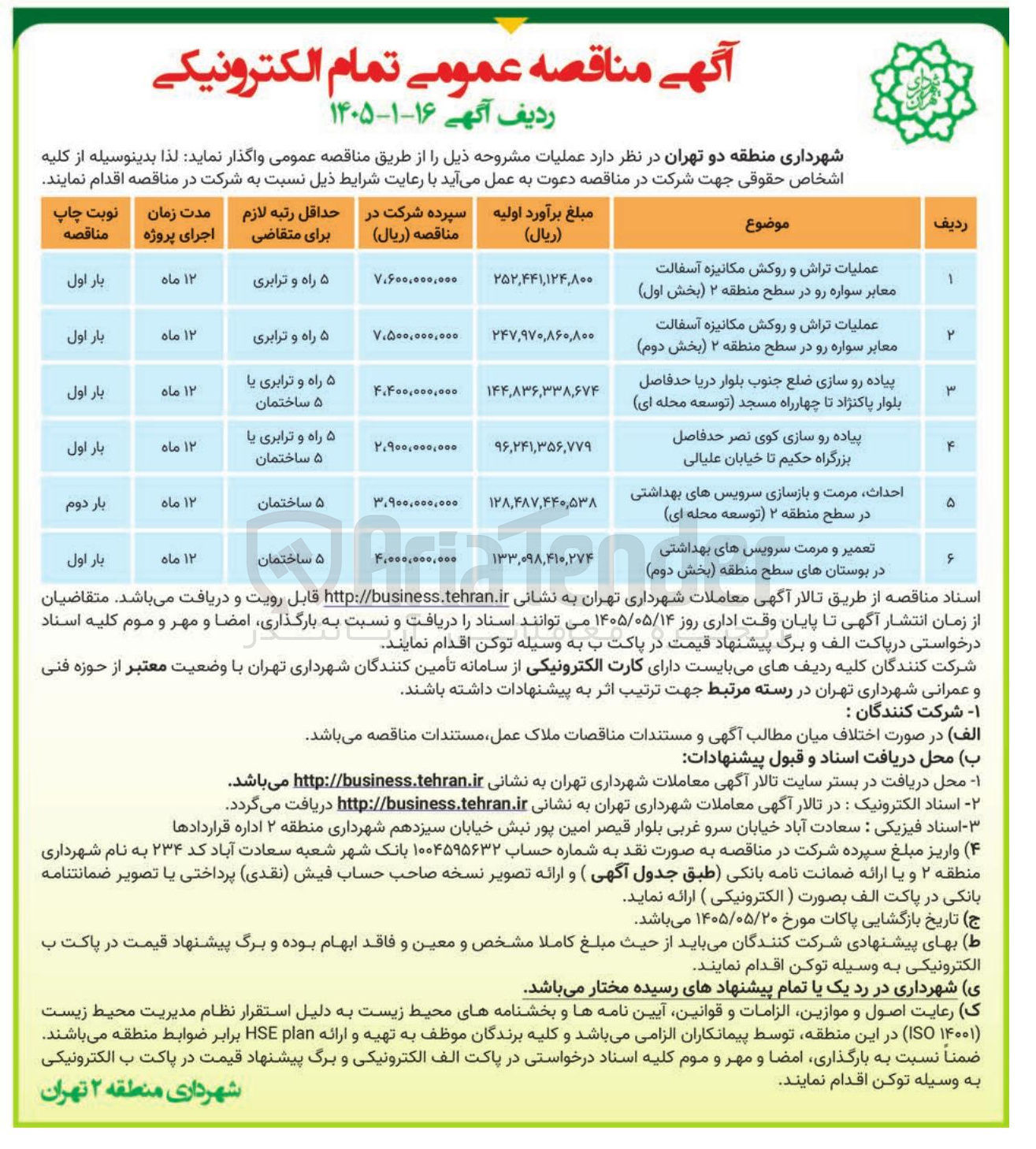 تصویر کوچک آگهی عملیات تراش و روکش مکانیزه آسفالت معابر سواره رو در سطح منطقه ۲ (بخش اول) 
