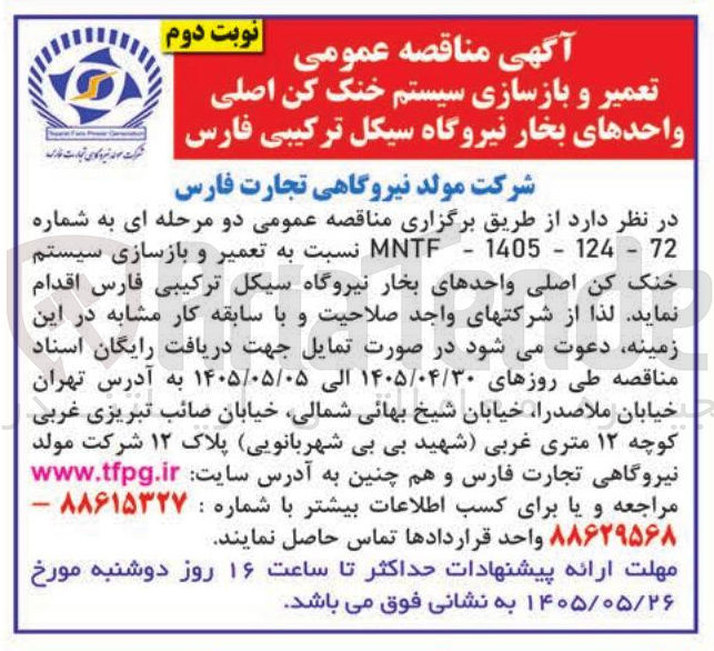 تصویر کوچک آگهی تعمیر و بازسازی سیستم خنک کن اصلی واحدهای بخار نیروگاه سیکل ترکیبی