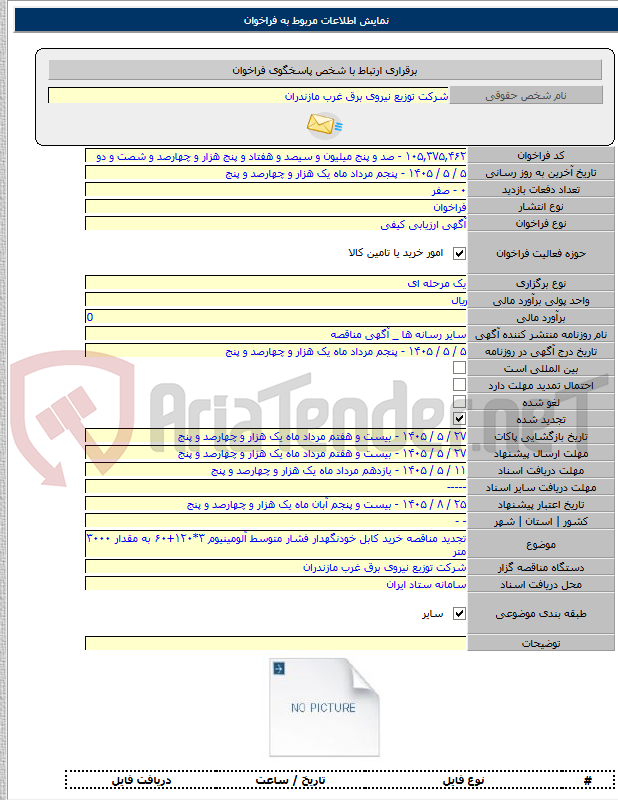 تصویر کوچک آگهی تجدید مناقصه خرید کابل خودنگهدار فشار متوسط آلومینیوم ۳*۱۲۰+۶۰ به مقدار ۳۰۰۰ متر