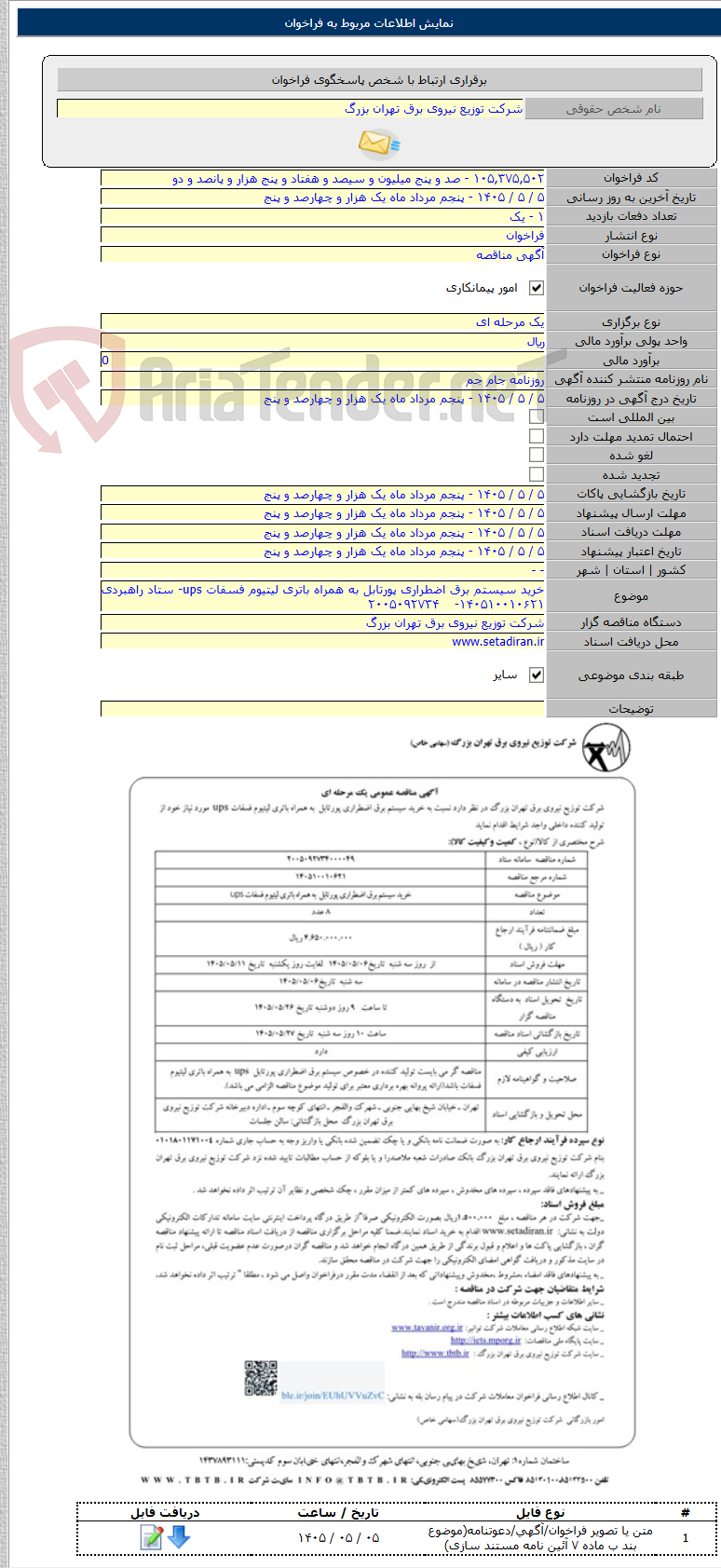 تصویر کوچک آگهی خرید سیستم برق اضطراری پورتابل به همراه باتری لیتیوم فسفات ups- ستاد راهبردی ۱۴۰۵۱۰۰۱۰۶۲۱-    ۲۰۰۵۰۹۲۷۳۴