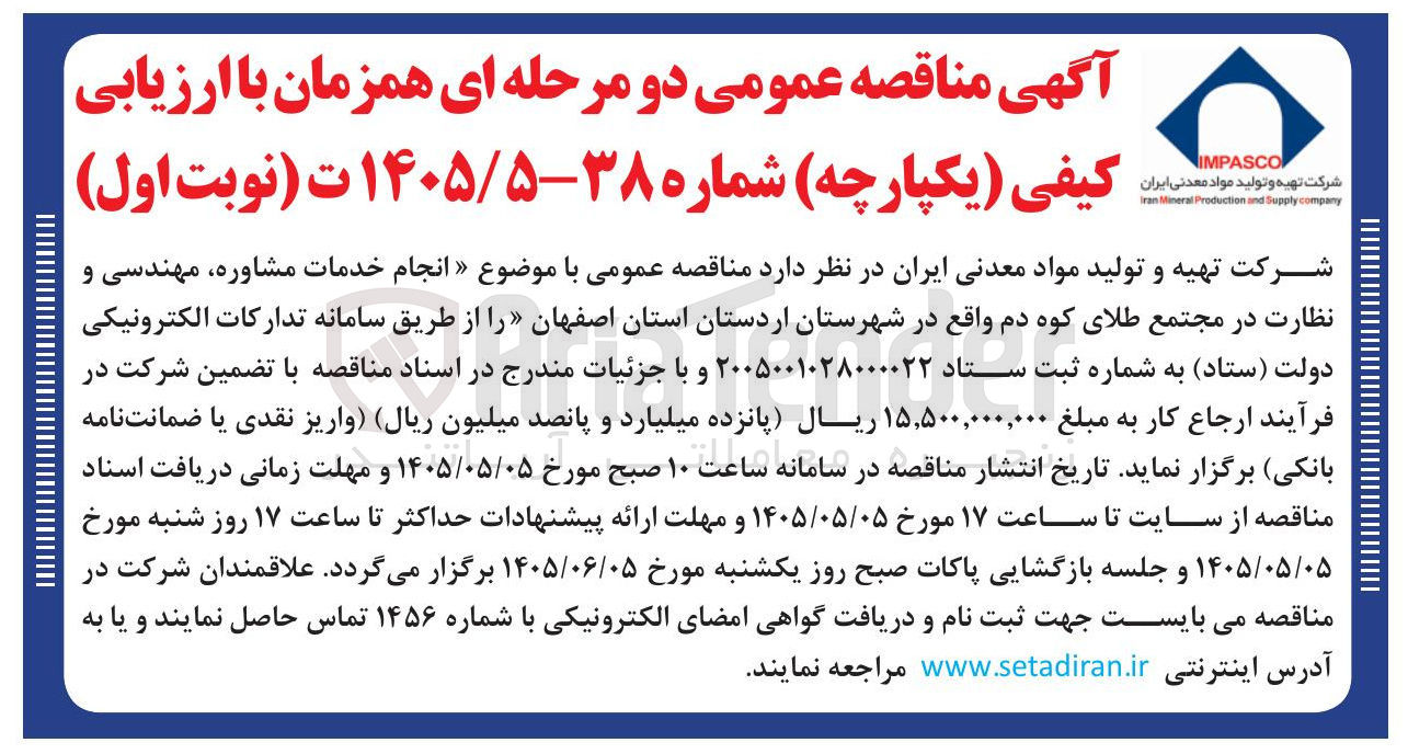تصویر کوچک آگهی انجام خدمات مشاوره، مهندسی و نظارت در مجتمع طلای کوه دم