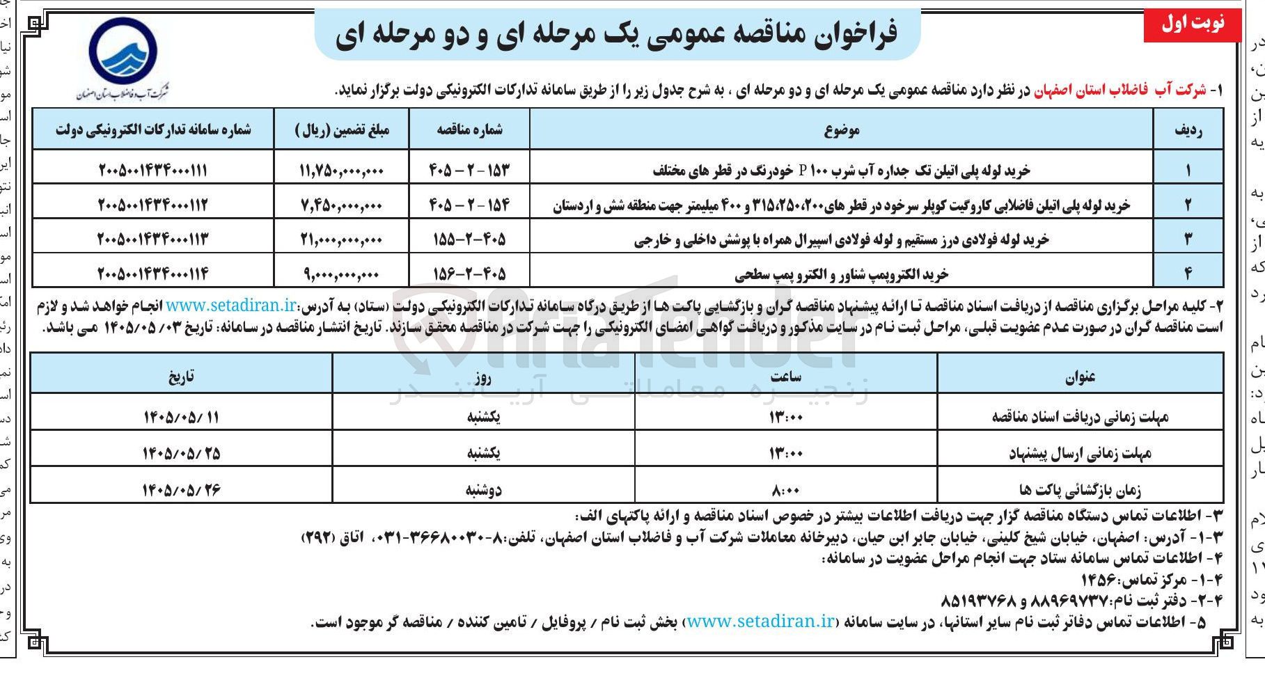 تصویر کوچک آگهی خرید لوله پلی اتیلن فاضلابی کاروگیت کوپلر سرخود در قطرهای ۲۰۰، ۲۵۰، ۳۱۵ و ۴۰۰ میلیمتر جهت منطقه شش و اردستان 