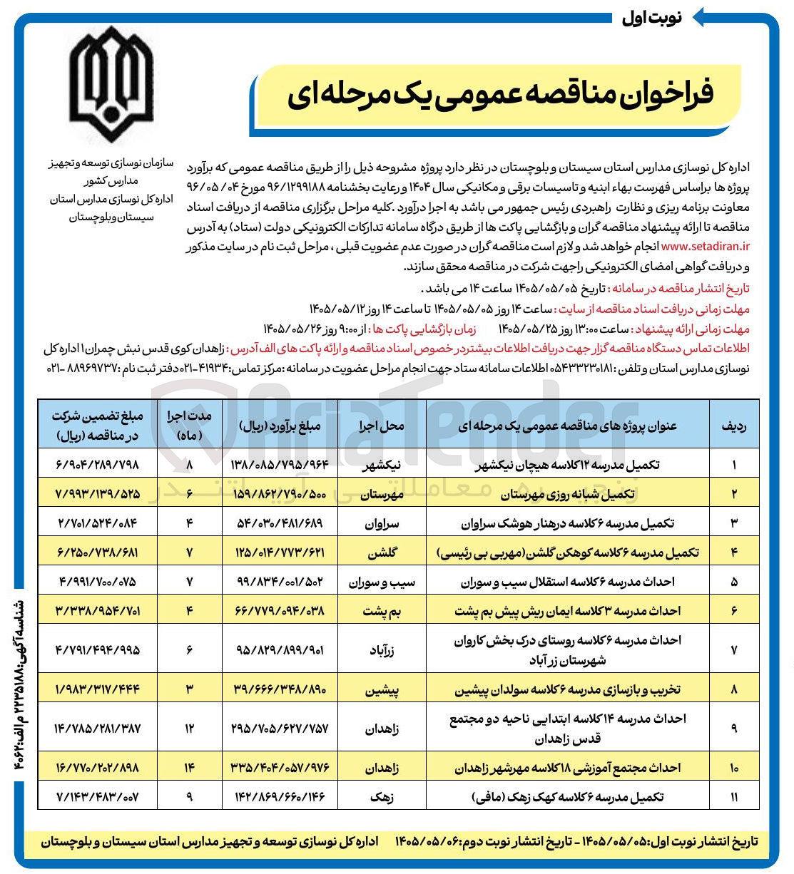 تصویر کوچک آگهی تخریب و بازسازی مدرسه ۶ کلاسه سولدان پیشین 