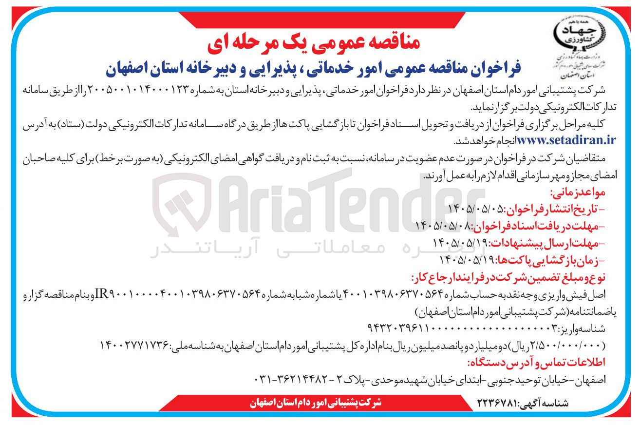تصویر کوچک آگهی امور خدماتی, پذیرایی و دبیرخانه استان اصفهان
