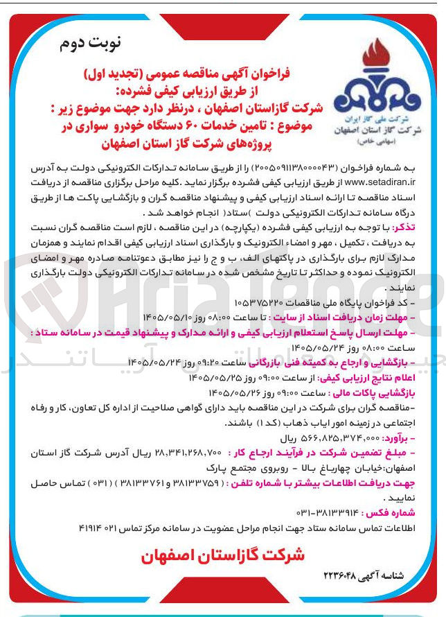 تصویر کوچک آگهی تامین خدمات ۶۰ دستگاه خودرو سواری در پروژه های شرکت گاز استان اصفهان