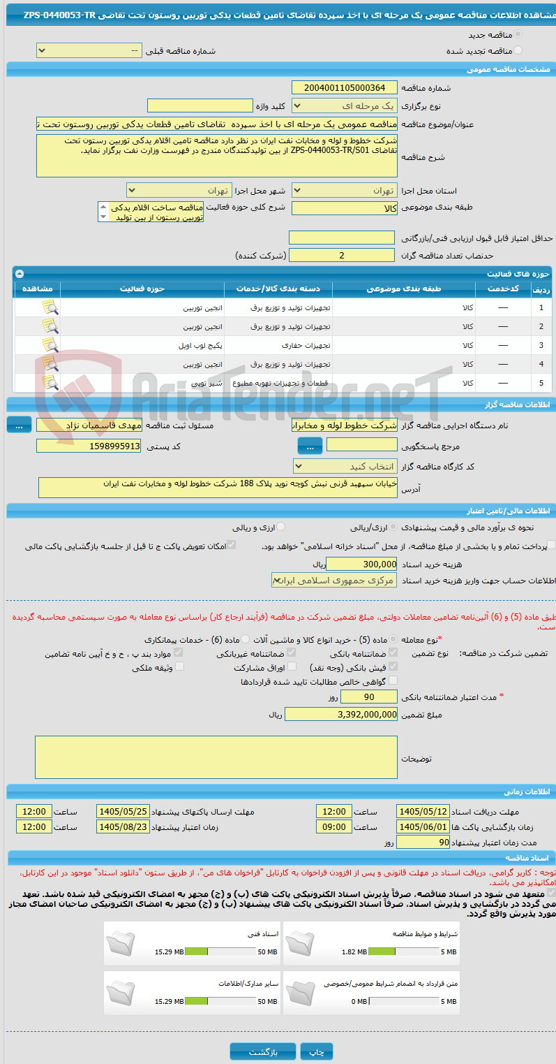 تصویر کوچک آگهی مناقصه عمومی یک مرحله ای با اخذ سپرده  تقاضای تامین قطعات یدکی توربین روستون تحت تقاضی ZPS-0440053-TR