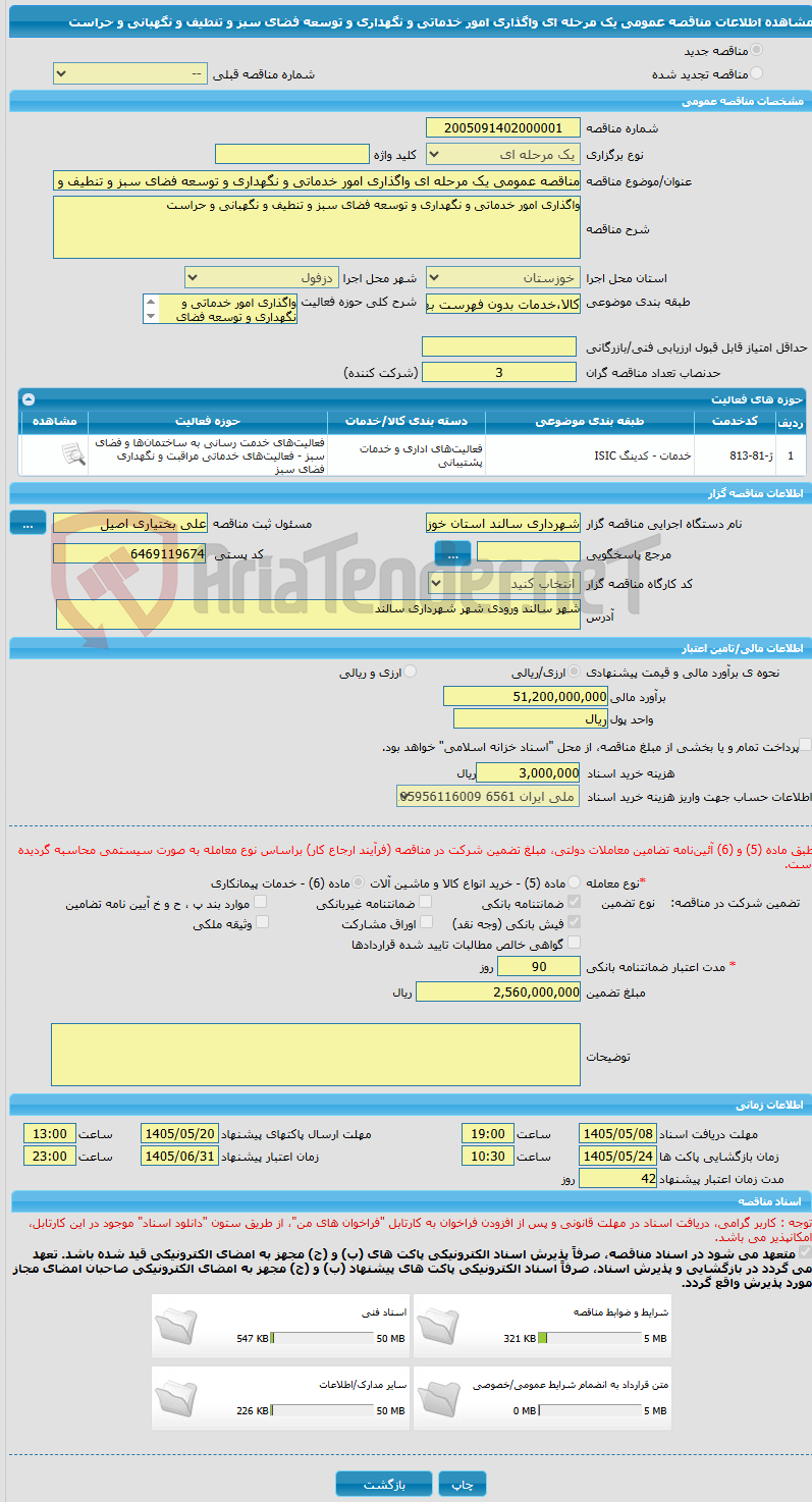 تصویر کوچک آگهی مناقصه عمومی یک مرحله ای واگذاری امور خدماتی و نگهداری و توسعه فضای سبز و تنطیف و نگهبانی و حراست 