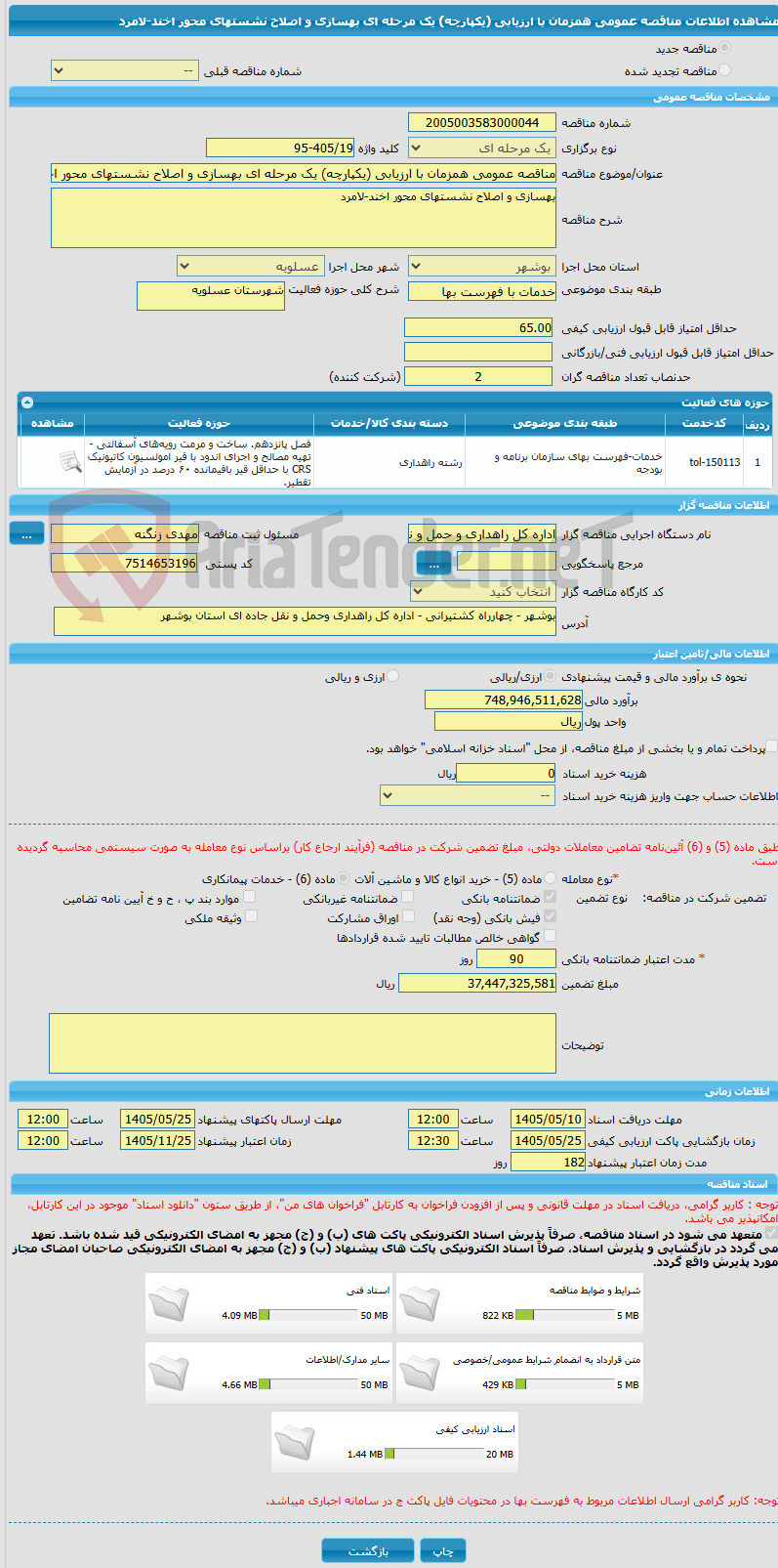 تصویر کوچک آگهی مناقصه عمومی همزمان با ارزیابی (یکپارچه) یک مرحله ای بهسازی و اصلاح نشستهای محور اخند-لامرد