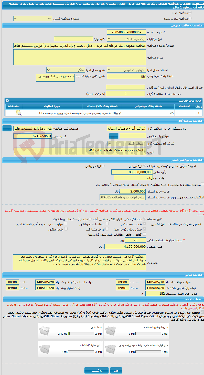 تصویر کوچک آگهی مناقصه عمومی یک مرحله ای خرید ، حمل ، نصب و راه اندازی تجهیزات و آموزش سیستم های نظارت تصویری در تصفیه خانه آب شماره 1 ماکو