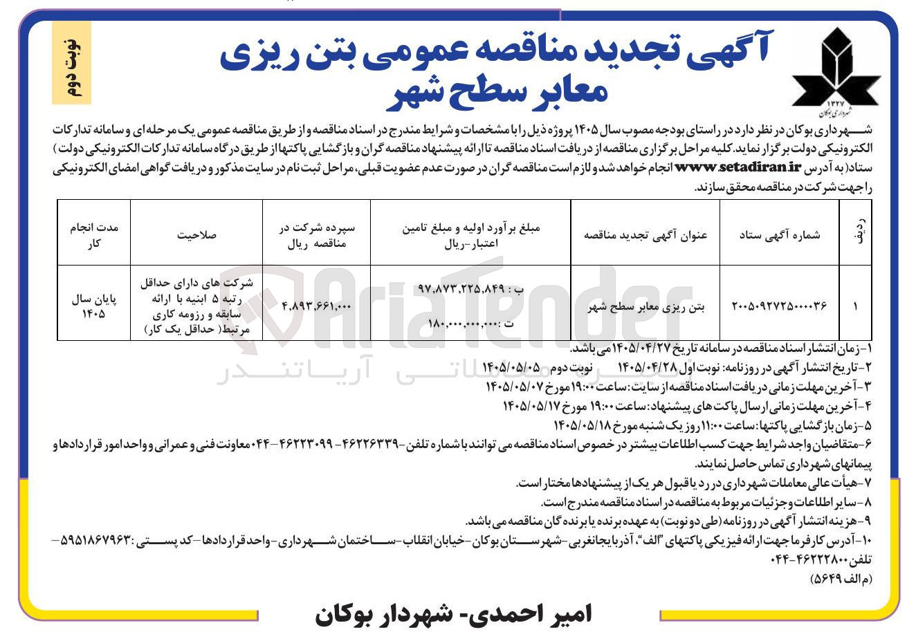 تصویر کوچک آگهی بتن ریزی معابر سطح شهر