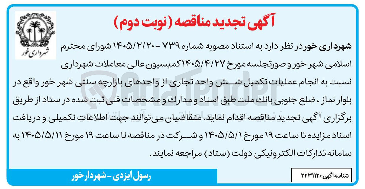 تصویر کوچک آگهی تکمیل شش واحد تجاری از واحدهای بازارچه سنتی شهر خور