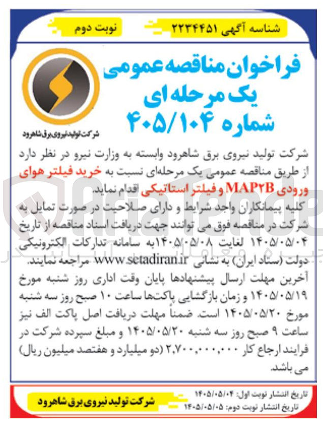 تصویر کوچک آگهی خرید فیلتر هوای ورودی MAP۲B و فیلتر استاتیکی