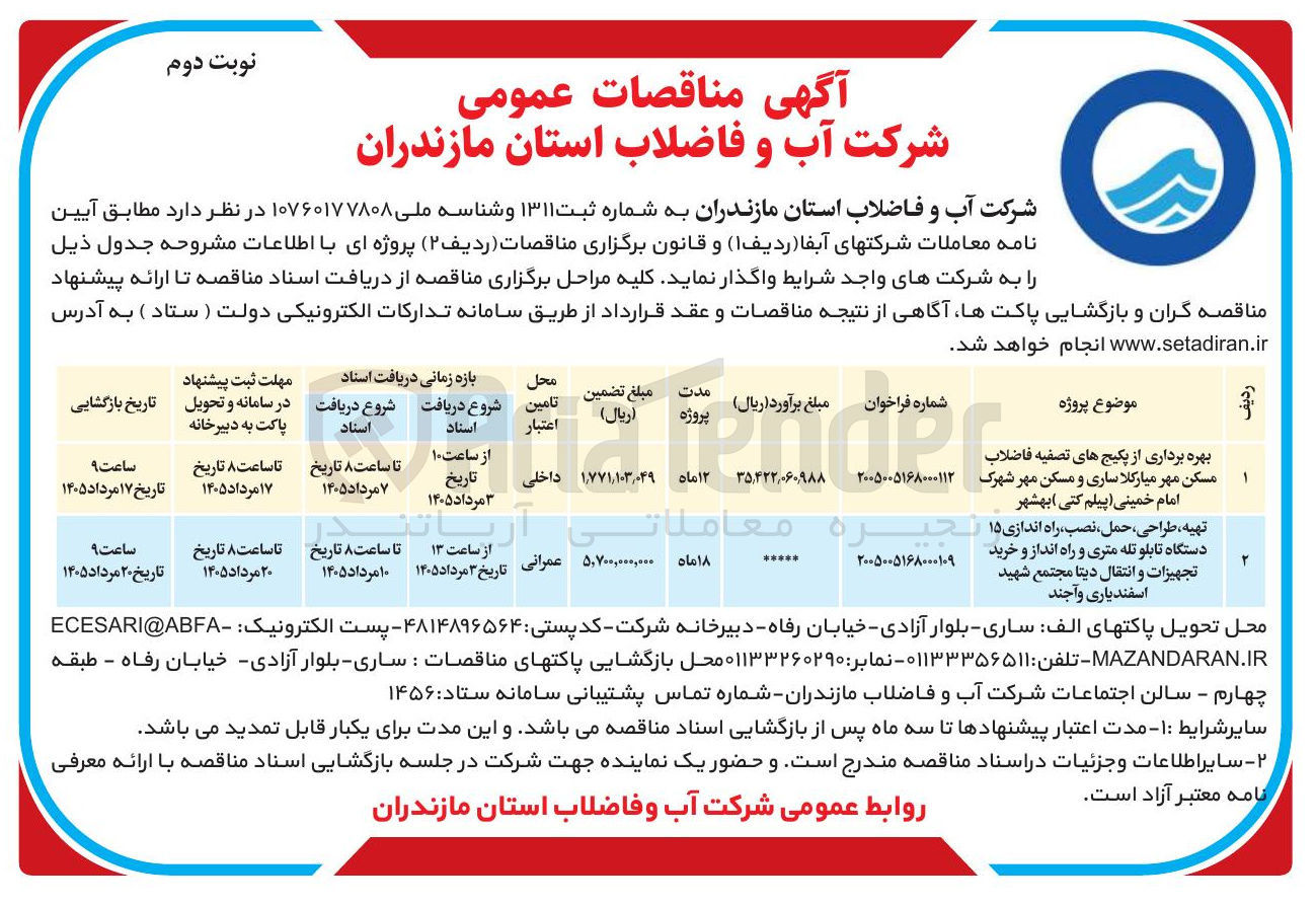 تصویر کوچک آگهی  بهره برداری از پکیج های تصفیه فاضلاب مسکن مهر میارکلا ساری و مسکن مهر شهرک امام خمینی (پیلم کتی)