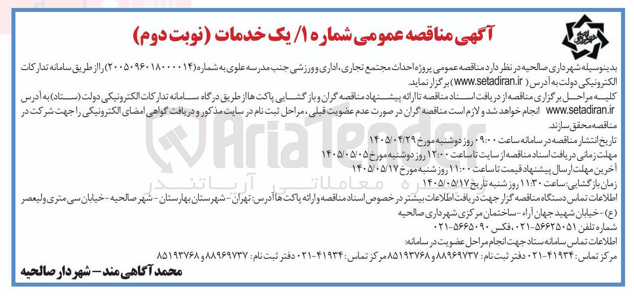 تصویر کوچک آگهی پروژه احداث مجتمع تجاری، اداری و ورزشی جنب مدرسه علوی