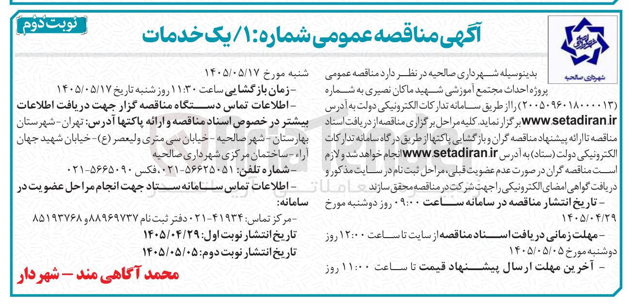 تصویر کوچک آگهی احداث مجتمع آموزشی شهید ماکان نصیری