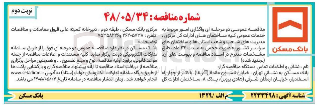 تصویر کوچک آگهی  واگذاری امور مربوط به خدمات عمومی کلیه ساختمانهای ادارات کل مرکزی  مدیریت های شعب و شعب استانها و ساختمانهای  سراسر کشور