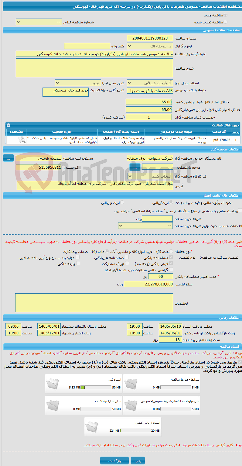 تصویر کوچک آگهی مناقصه عمومی همزمان با ارزیابی (یکپارچه) دو مرحله ای خرید فیدرخانه کیوسکی