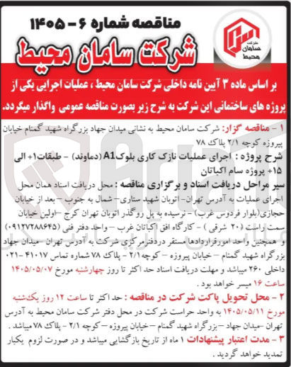 تصویر کوچک آگهی اجرای عملیات نازک کاری بلوک A1 (دماوند) - طبقات ۱ الی ۱۵، پروژه سام اکباتان
