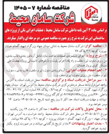 تصویر کوچک آگهی اجرای دستمزدی عملیات ساخت سازه شامل آرماتور بندی قالب بندی
بتن ریزی ستون تیر سقف و راه پله اجرای پلیت و بازشوهای تاسیساتی پروژه نهضت ملی مسکن کوی پرواز همدان