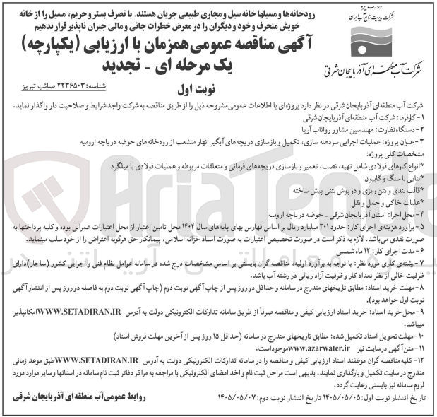 تصویر کوچک آگهی عملیات اجرایی سردهنه سازی، تکمیل و بازسازی دریچه های آبگیر انهار منشعب از رودخانه های حوضه دریاچه ارومیه
