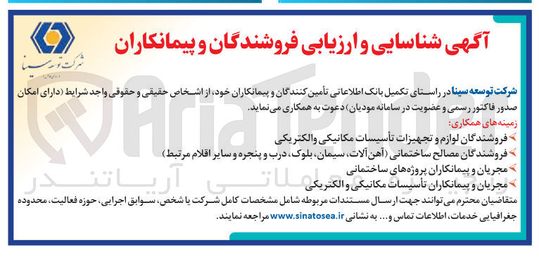 تصویر کوچک آگهی شناسایی و ارزیابی فروشندگان و پیمانکاران