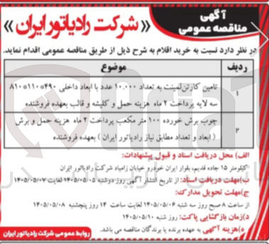 تصویر کوچک آگهی تامین کارتن لمینت به تعداد 10.000 عدد با ابعاد داخلی 490*110*810 سه لایه پرداخت 2 ماه هزینه حمل و کلیشه و قالب بعهده فروشنده